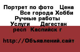 Портрет по фото › Цена ­ 500 - Все города Хобби. Ручные работы » Услуги   . Дагестан респ.,Каспийск г.